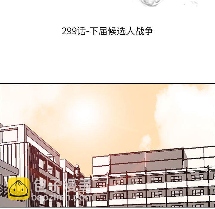🍸高校巅峰 第 299 话 下届候选人战争 第11页
