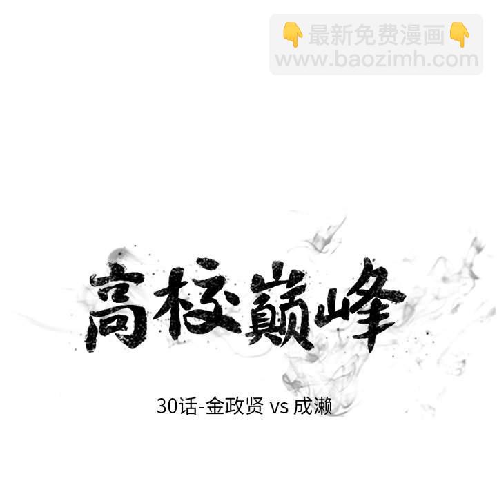 🍸高校巅峰 第 30 话 金政贤 vs 成濑 第9页