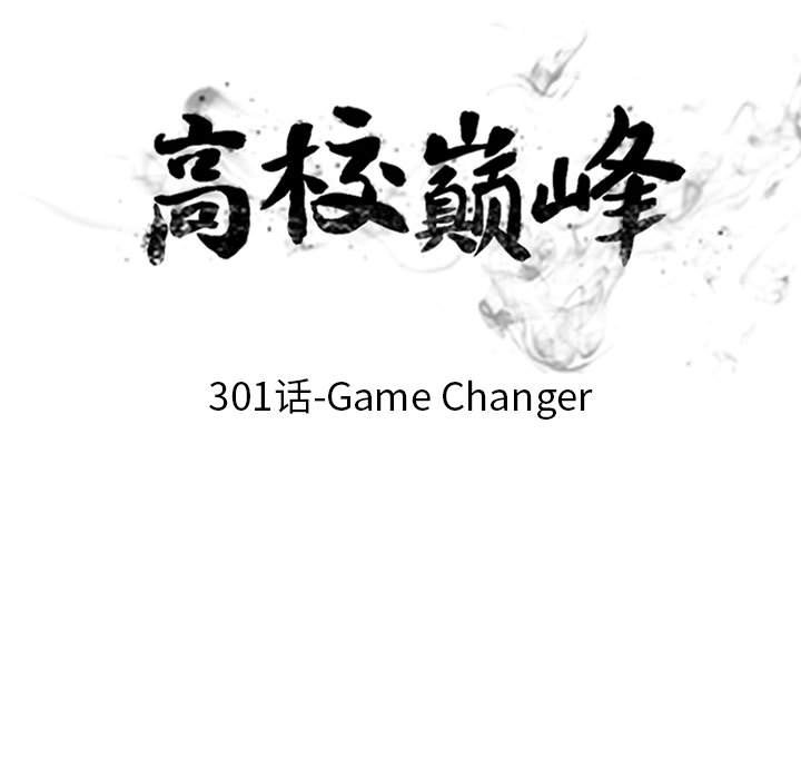 🍸高校巅峰 第 301 话 Game Changer 第9页
