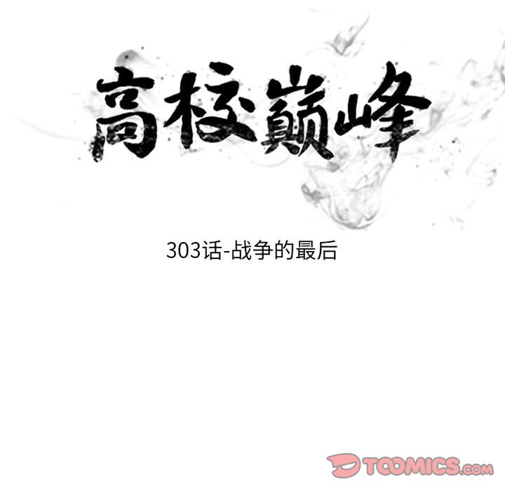 🍸高校巅峰 第 303 话 战争的最后 第12页