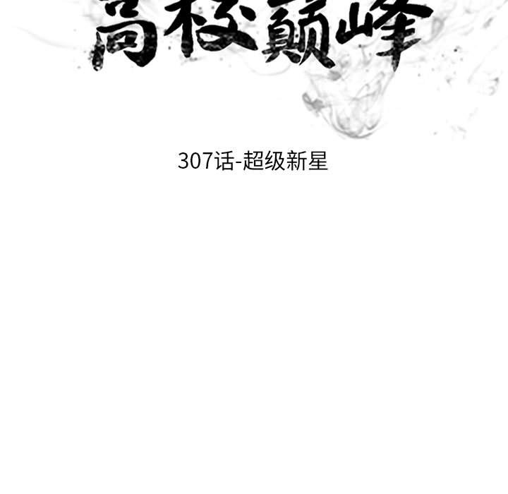 🍸高校巅峰 第 307 话 超级新星 第13页