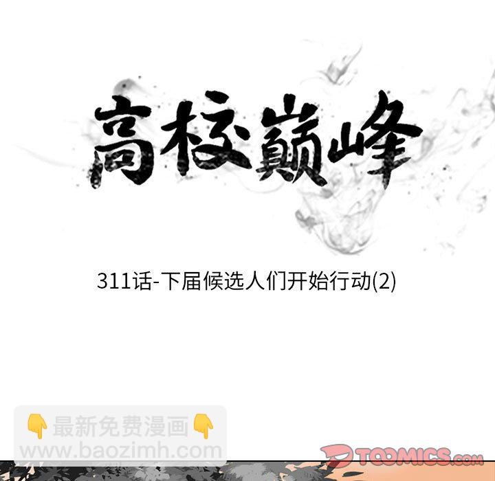 🍸高校巅峰 第 311 话 下届候选人们开始行动（2） 第9页