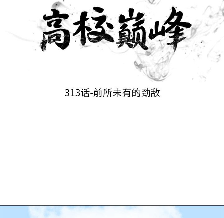 🍸高校巅峰 第 313 话 前所未有的劲敌 第12页