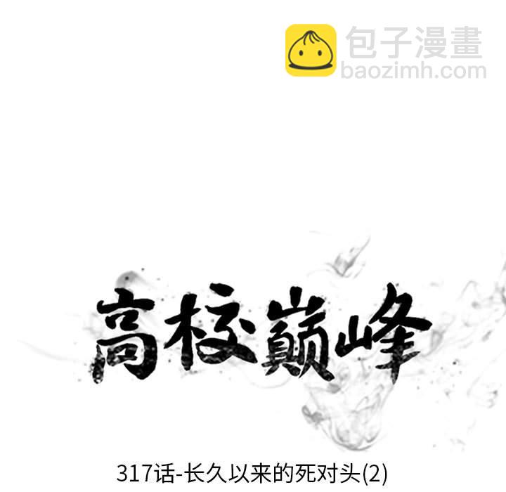 🍸高校巅峰 第 317 话 长期的死对头（2） 第13页