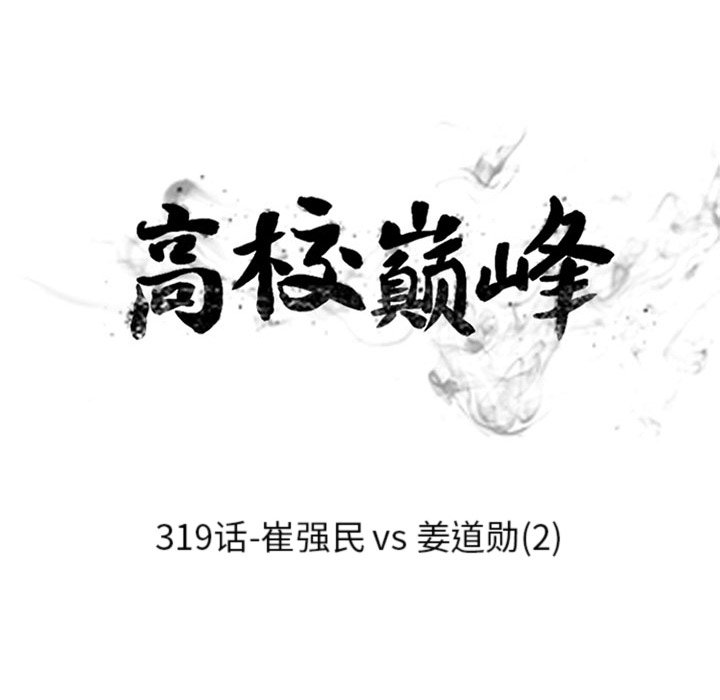 🍸高校巅峰 第 319 话 崔强民 vs 姜道勋（2） 第16页