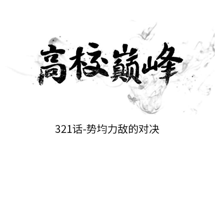 🍸高校巅峰 第 321 话 
势均力敌的对决 第9页