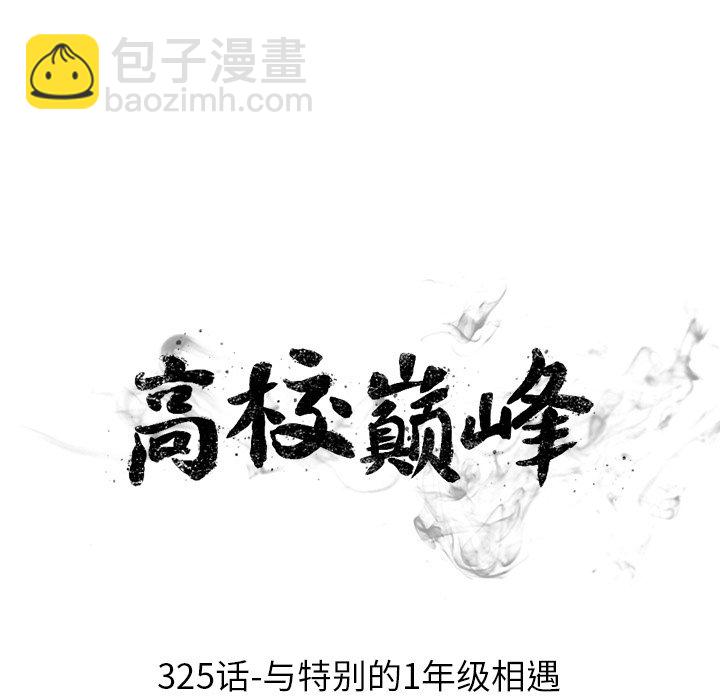 🍸高校巅峰 第 325 话 
与特别的1年级相遇 第9页