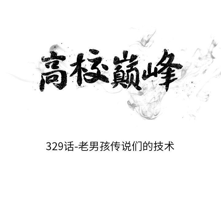 🍸高校巅峰 第 329 话 
老男孩传说们的技术 第14页
