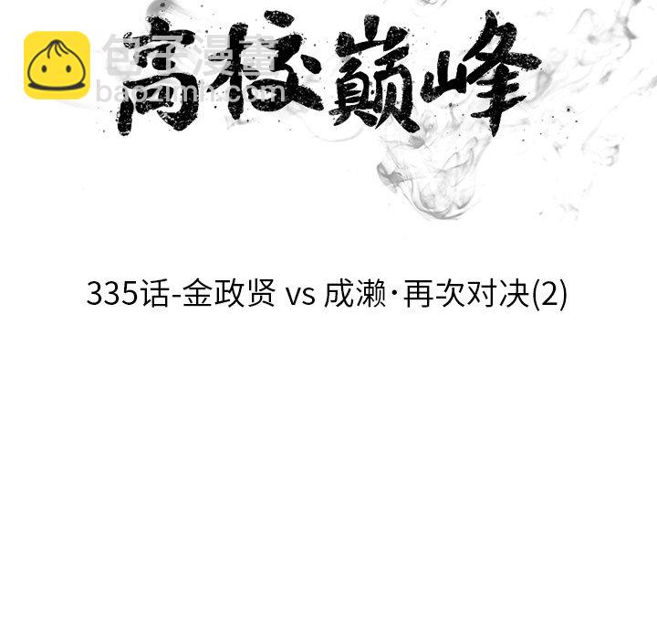 🍸高校巅峰 第 335 话 
金政贤 vs 成濑．再次对决(2) 第9页