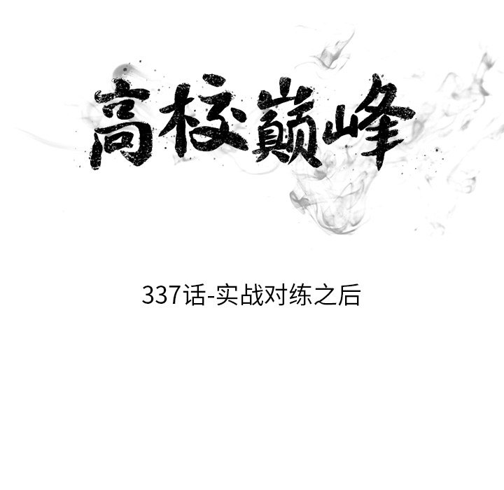 🍸高校巅峰 第 337 话 
实战对练之后 第14页