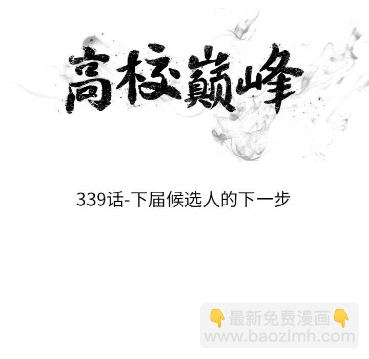 🍸高校巅峰 第 339 话 
下届候选人的下一步 第11页