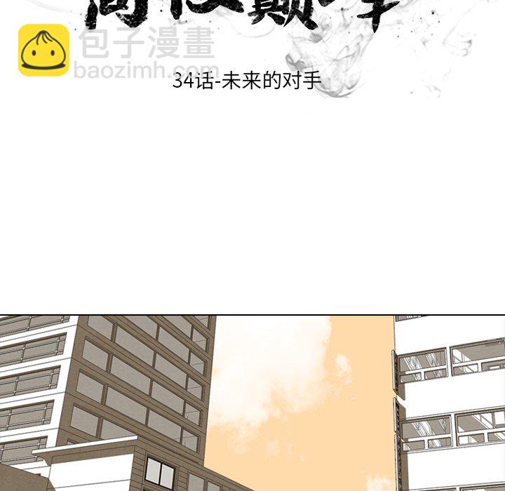 🍸高校巅峰 第 34 话 未来的对手 第8页