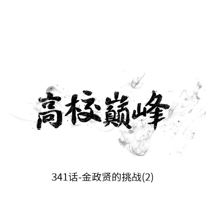 🍸高校巅峰 第 341 话 
金政贤的挑战(2) 第13页