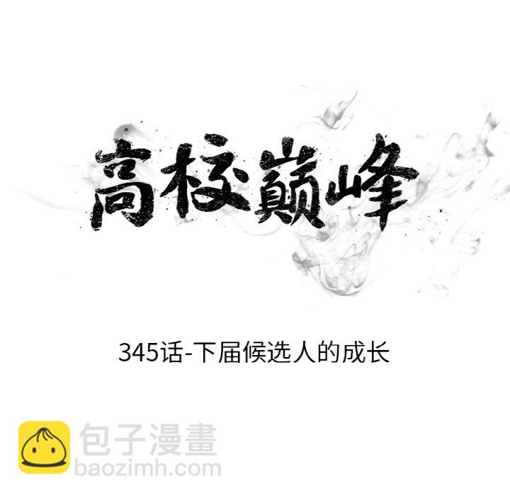 🍸高校巅峰 第 345 话 
下届候选人的成长 第13页