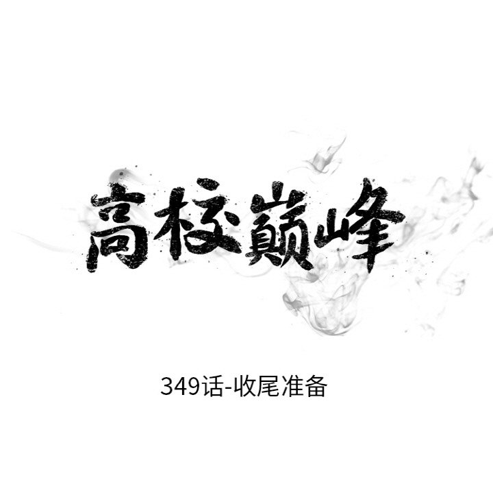 🍸高校巅峰 第 349 话 收尾准备 第13页