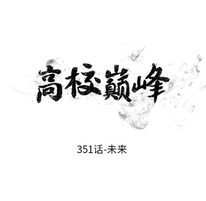 🍸高校巅峰 第 351 话 未来 第12页