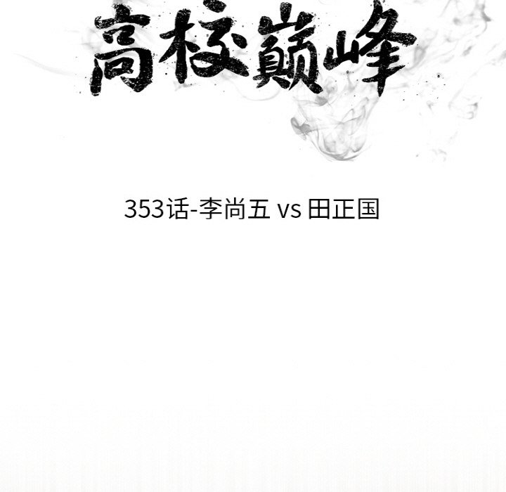🍸高校巅峰 第 353 话 
李尚五 vs 田正国 第9页