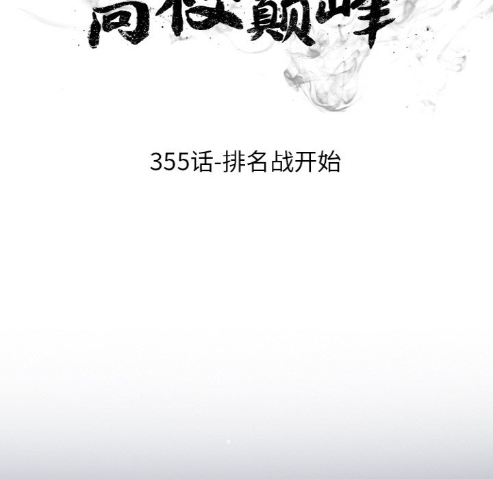 🍸高校巅峰 第 355 话 排名战开始 第12页