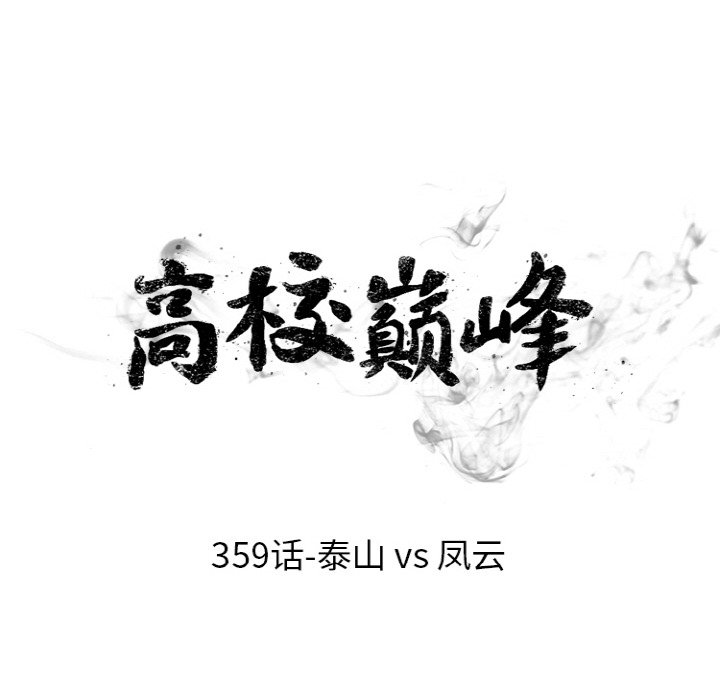 🍸高校巅峰 第 359 话 
泰山 vs 凤云 第18页