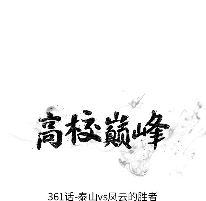 🍸高校巅峰 第361话泰山vs凤云的胜者 第11页