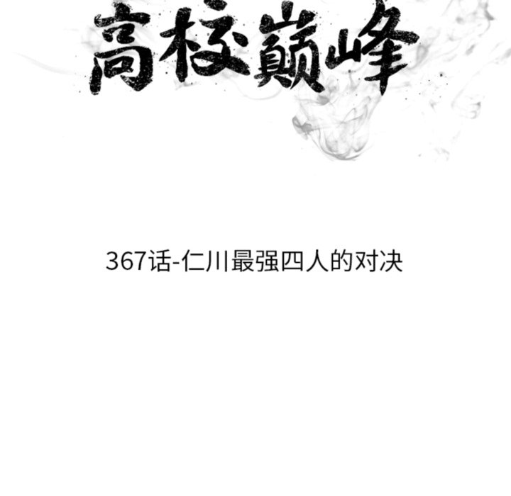 🍸高校巅峰 第367话仁川最强四人的对决 第16页