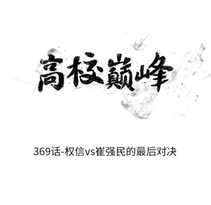 🍸高校巅峰 第369话权信vs崔强民的最后对决 第10页