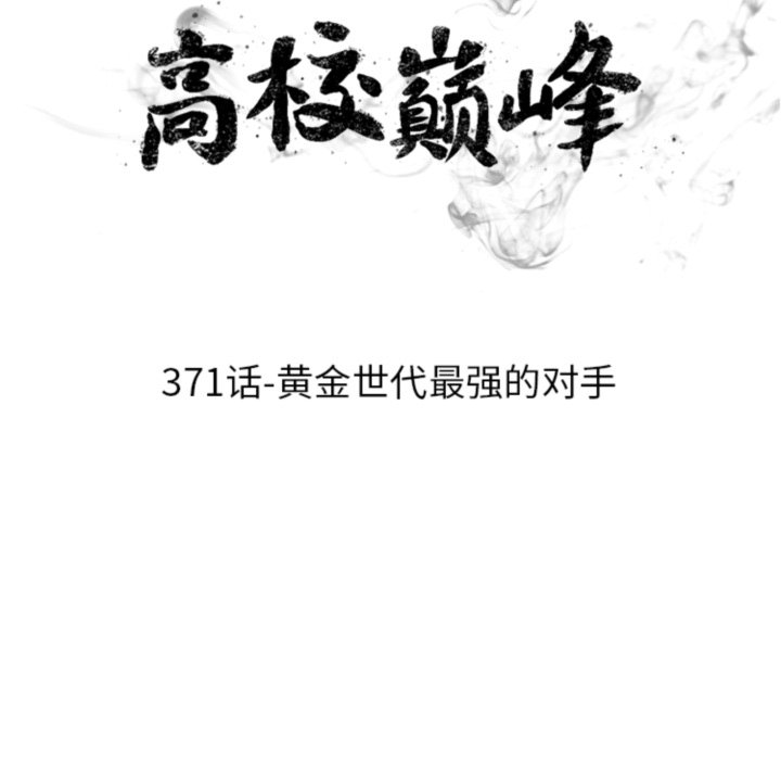🍸高校巅峰 第371话黄金世代最强的对手 第9页