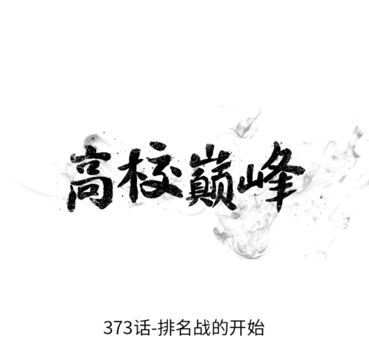🍸高校巅峰 第373话排名战的开始 第16页