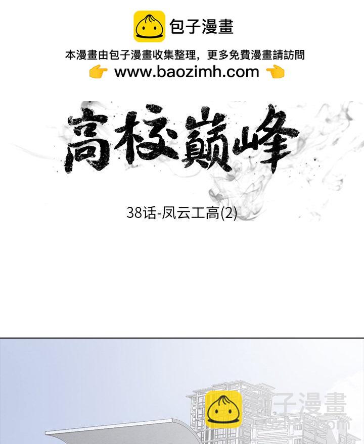 🍸高校巅峰 第 38 话 凤云工高(2) 第7页