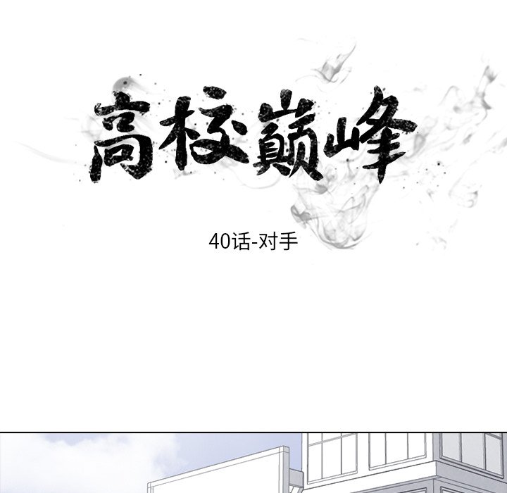 🍸高校巅峰 第 40 话 对手 第6页