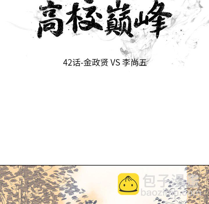 🍸高校巅峰 第 42 话 金政贤 VS 李尚五 第9页