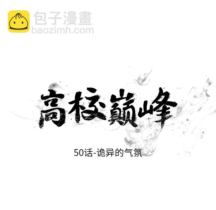 🍸高校巅峰 第 50 话 诡异的气氛 第13页
