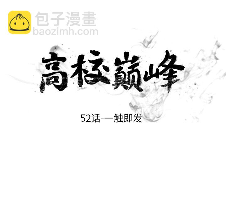 🍸高校巅峰 第 52 话 一触即发 第11页