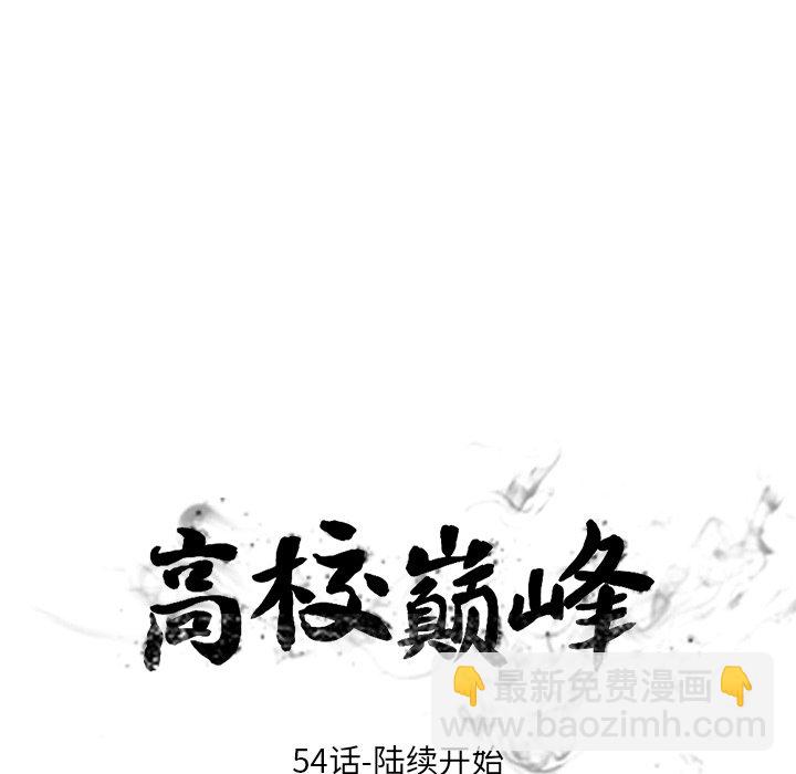 🍸高校巅峰 第 54 话 陆续开始 第11页