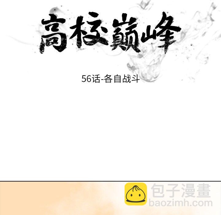 🍸高校巅峰 第 56 话 各自战斗 第12页