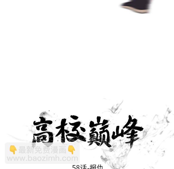 🍸高校巅峰 第 58 话 报仇 第11页