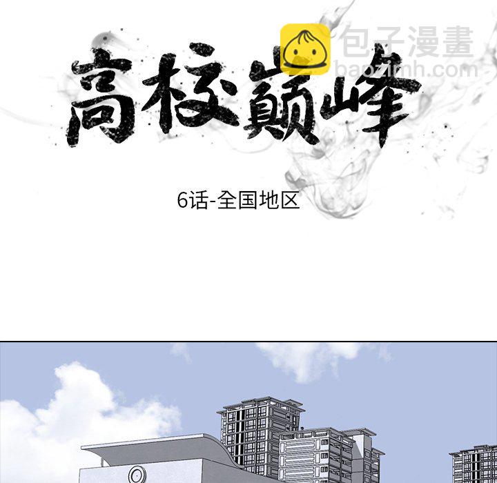 🍸高校巅峰 第 6 话 全国地区 第7页