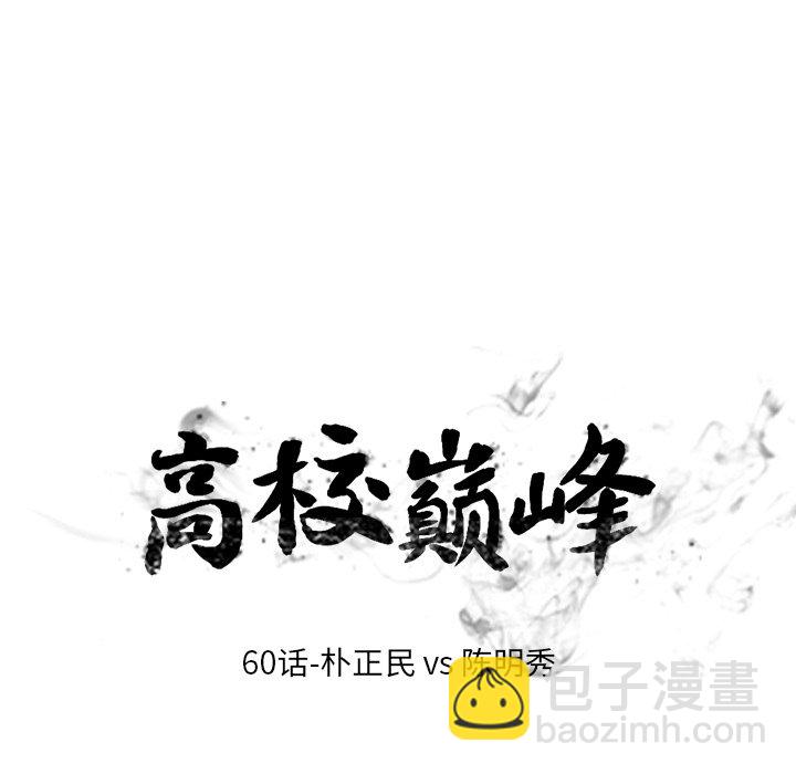 🍸高校巅峰 第 60 话 朴正民 vs 陈明秀 第9页