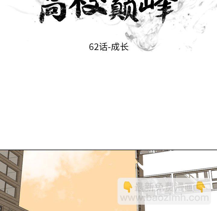 🍸高校巅峰 第 62 话 成长 第9页