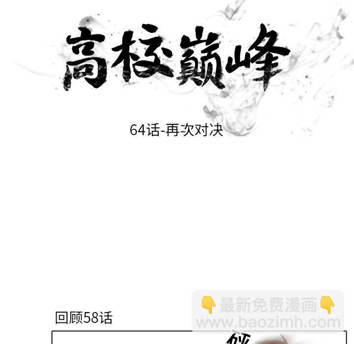 🍸高校巅峰 第 64 话 再次对决 第11页