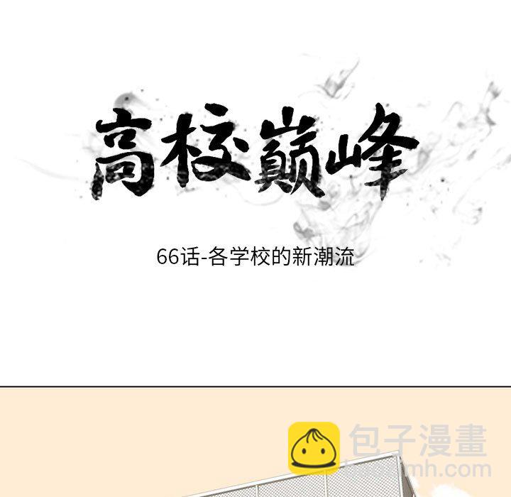 🍸高校巅峰 第 66 话 各学校的新潮流 第7页