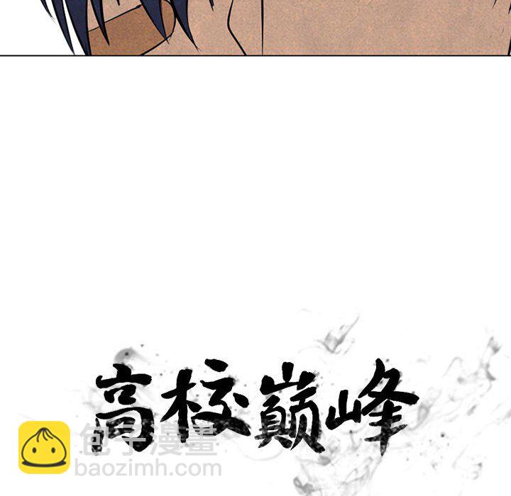 🍸高校巅峰 第 68 话 传说 第10页