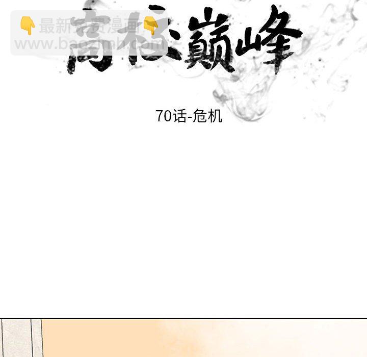 🍸高校巅峰 第 70 话 危机 第12页