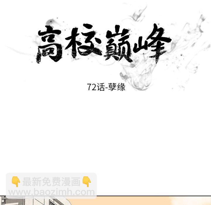 🍸高校巅峰 第 72 话 孽缘 第12页
