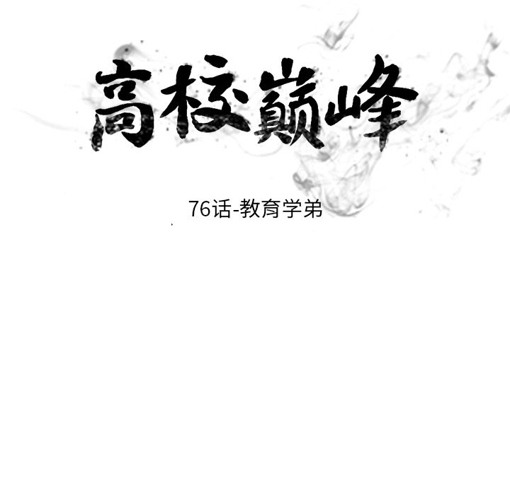 🍸高校巅峰 第 76 话 教育学弟 第10页