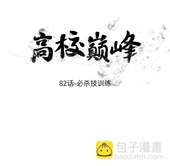 🍸高校巅峰 第 82 话 必杀技训练 第10页