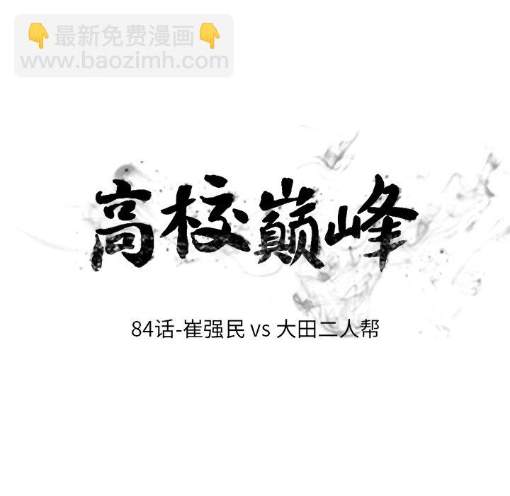 🍸高校巅峰 第 84 话 崔强民 vs 大田二人帮 第11页