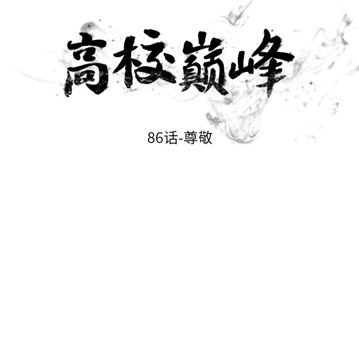 🍸高校巅峰 第 86 话 尊敬 第10页