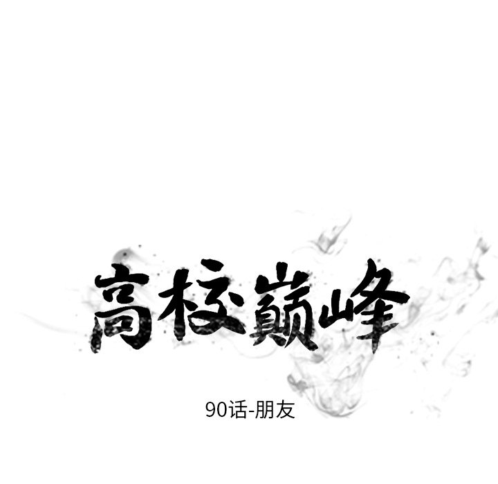 🍸高校巅峰 第 90 话 朋友 第11页