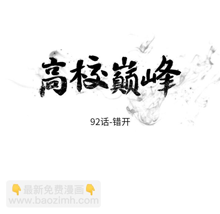 🍸高校巅峰 第 92 话 错开 第9页
